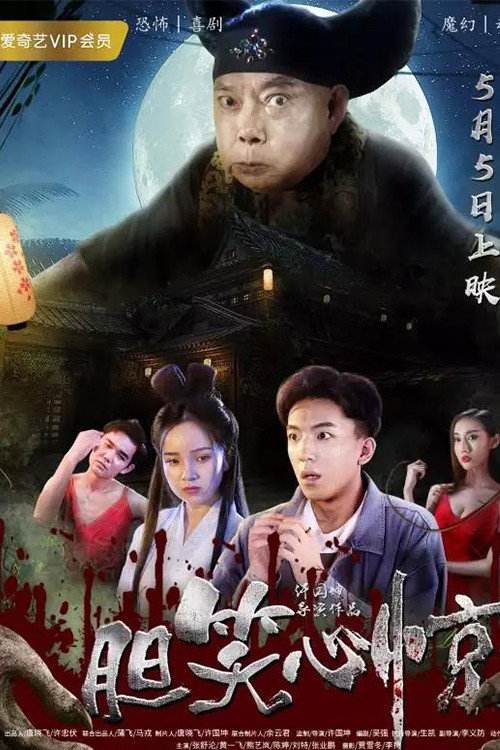 胆笑心惊 封面
