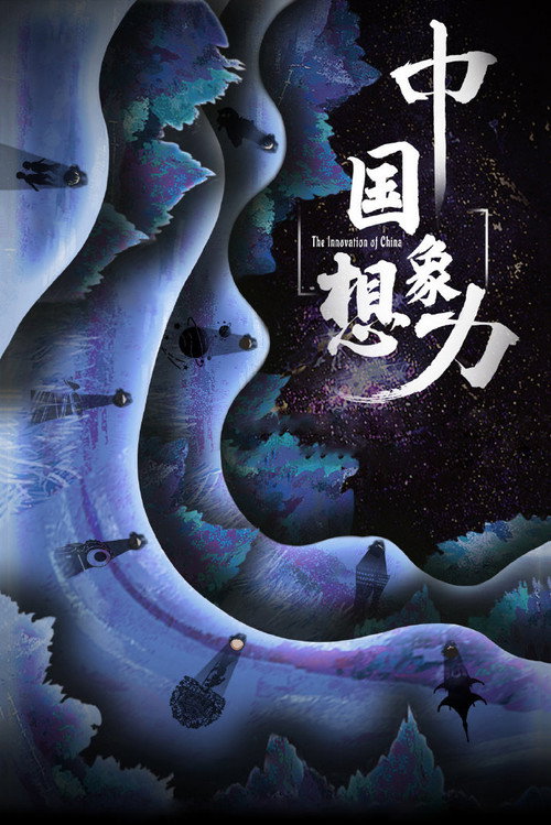 中国想象力 封面