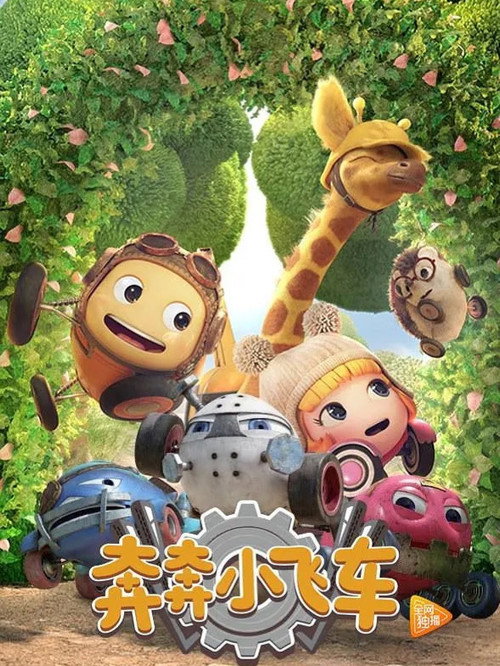 奔奔小飞车 封面