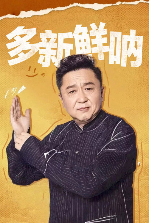 多新鲜呐 封面