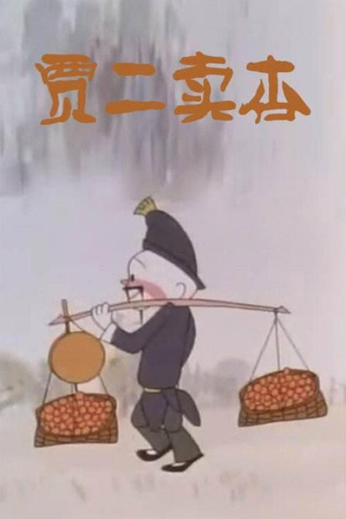 贾二卖杏 封面