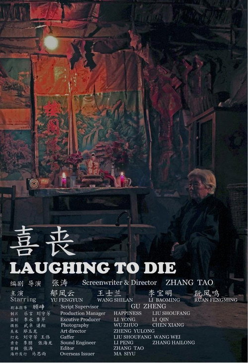喜丧 封面