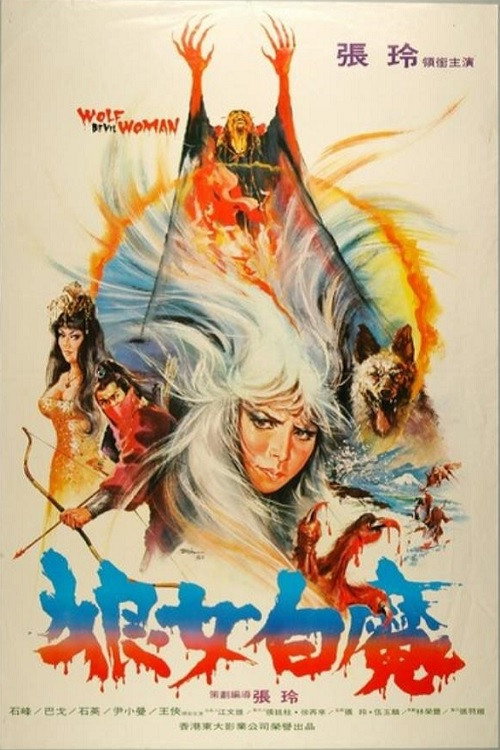 狼女白魔 封面