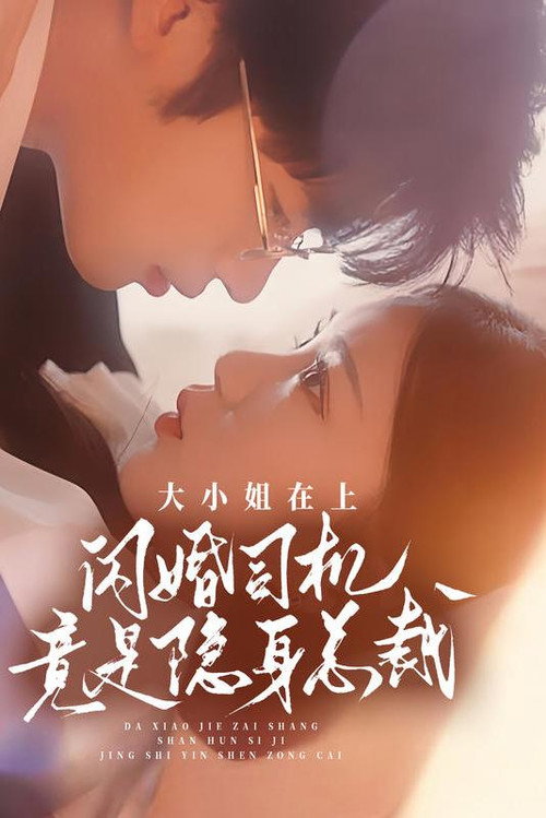 大小姐在上，闪婚司机竟是隐身总裁 封面