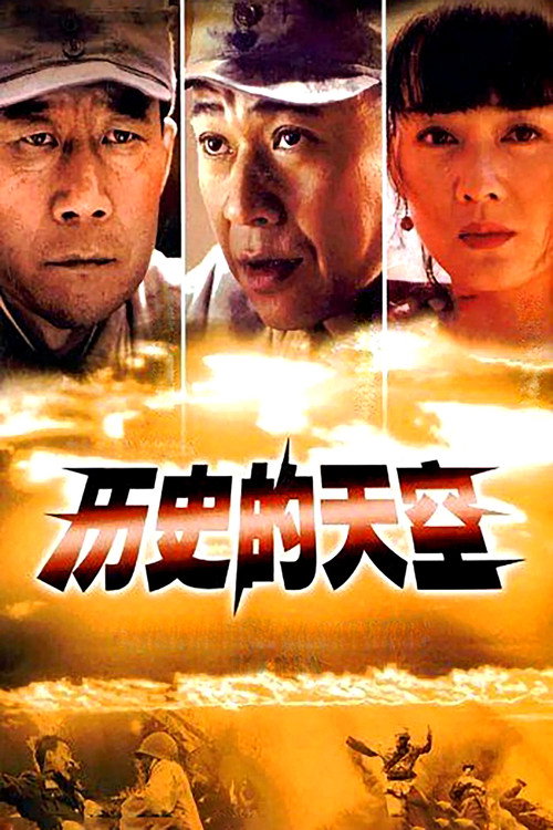 历史的天空 封面