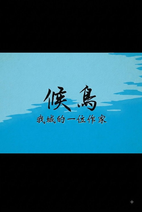 候鳥──我城的一位作家 封面