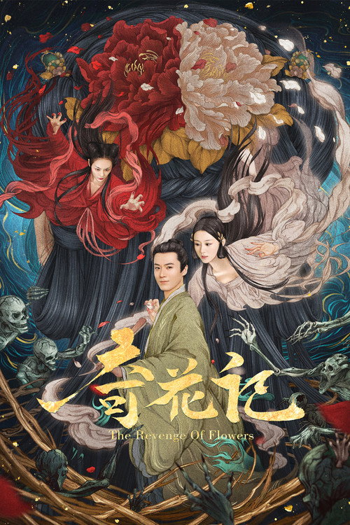 奇花记 封面