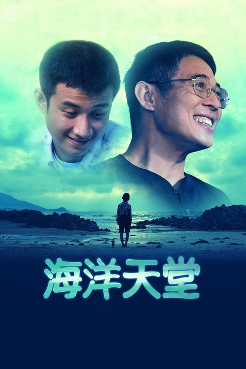 海洋天堂 封面