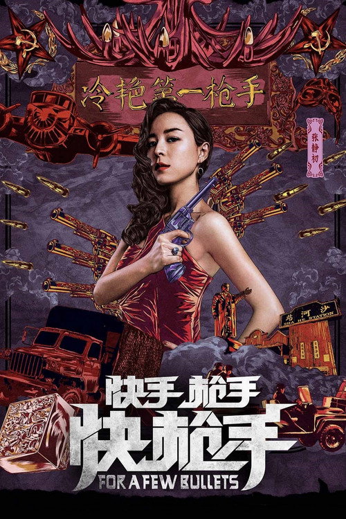 快手枪手快枪手 封面