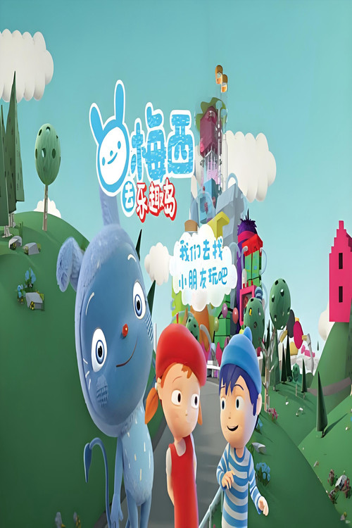 梅西去乐趣岛 中文版 封面
