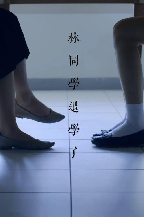 林同學退學了 封面