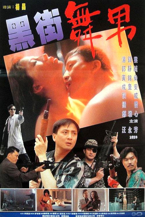 黑街舞男 封面