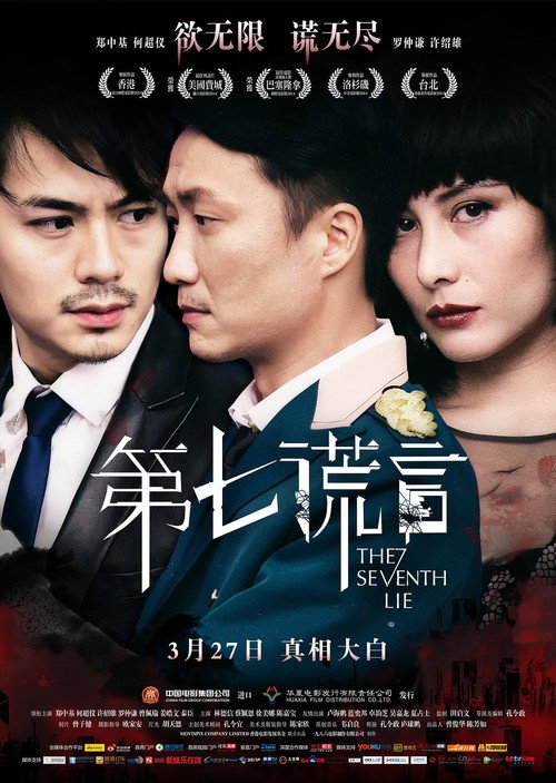 第七谎言 封面