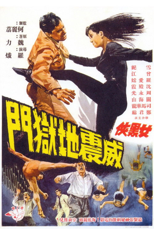 女黑俠威震地獄門 封面