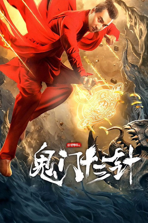 妙手神探之鬼门十三针 封面