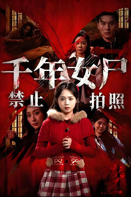 千年女尸禁止拍照 封面