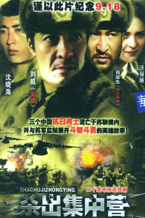 杀出集中营 封面