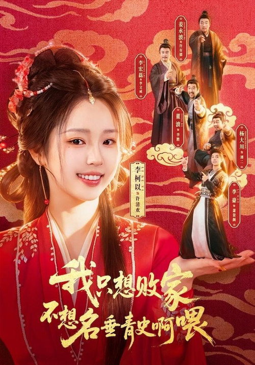 我只想败家不想名垂青史啊喂 封面
