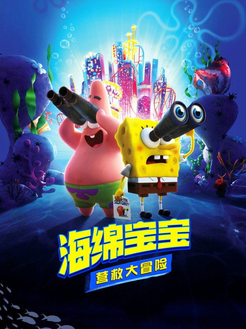 海绵宝宝:营救大冒险 封面