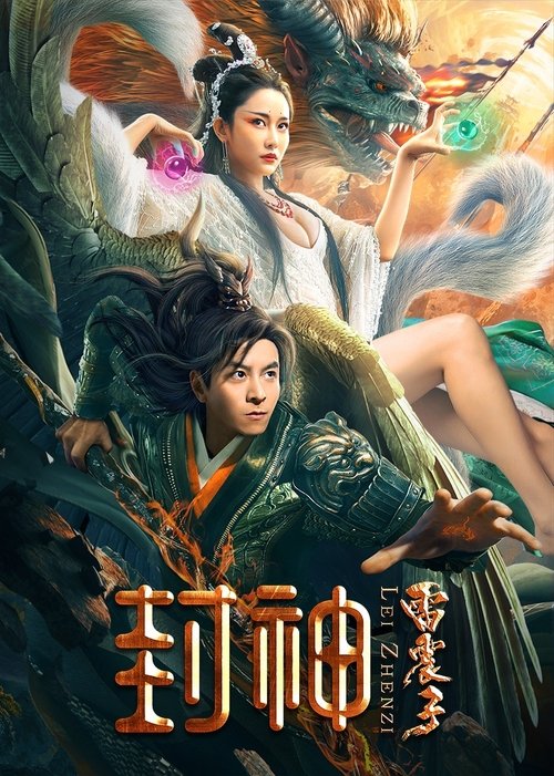 封神雷震子 封面