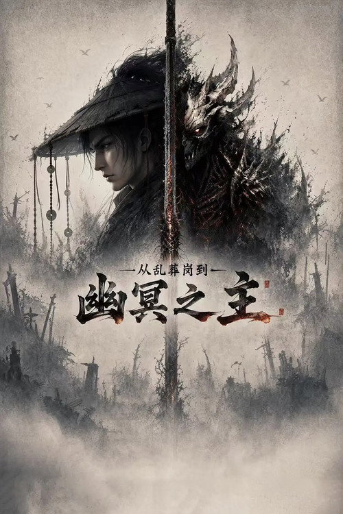 从乱葬岗到幽冥之主 封面
