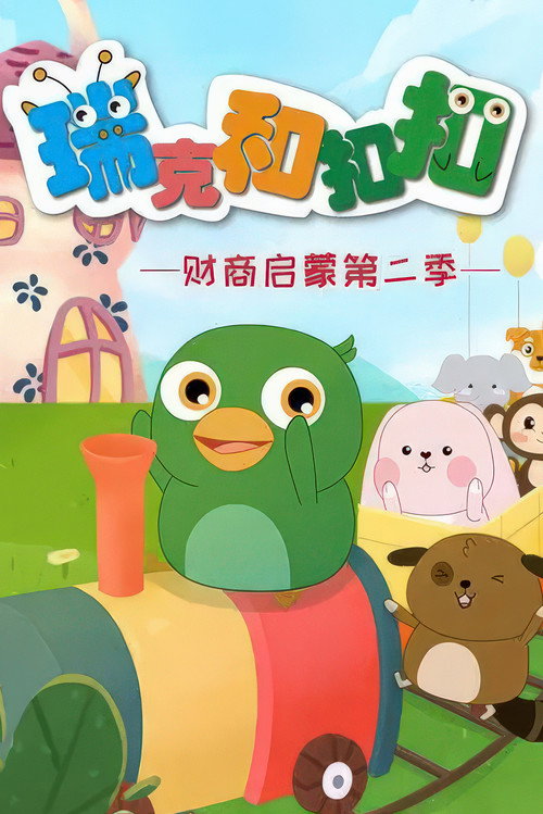 瑞克和扣扣财商启蒙 封面