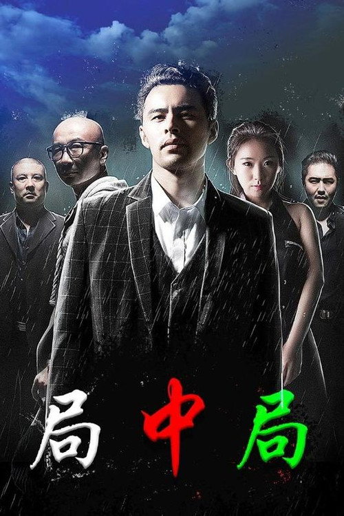 局中局 封面