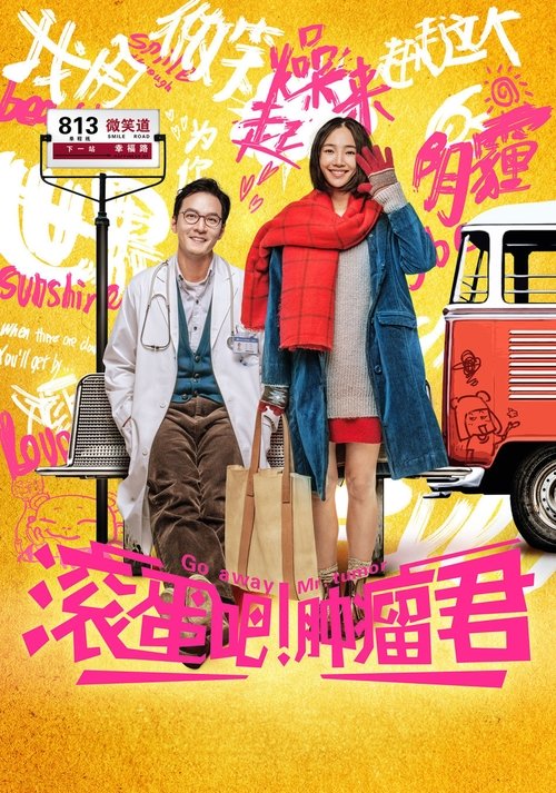 滚蛋吧!肿瘤君 封面