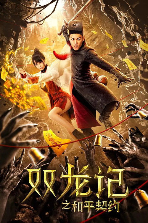 双龙记之和平契约 封面
