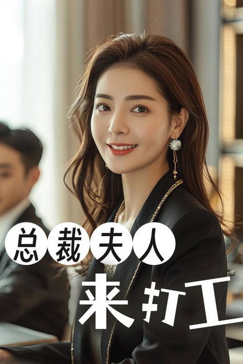 总裁夫人来打工 封面