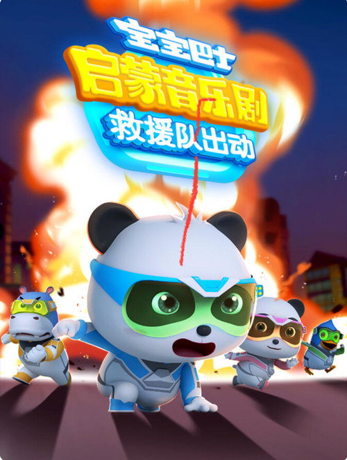 宝宝巴士启蒙音乐剧之救援队出动 封面