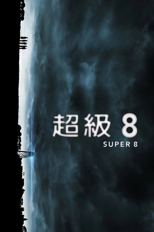 超级8 封面