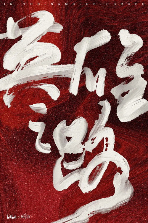 英雄之路 封面