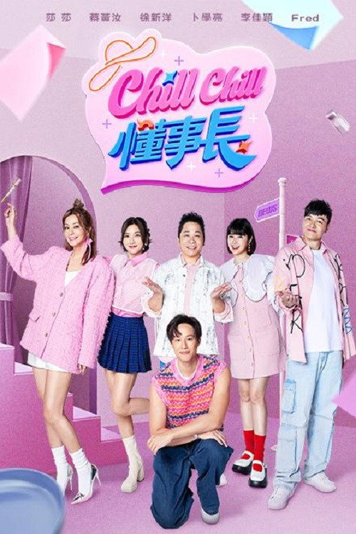 Chill Chill 懂事长 封面