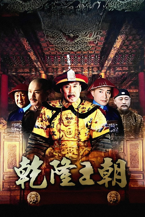 乾隆王朝 封面