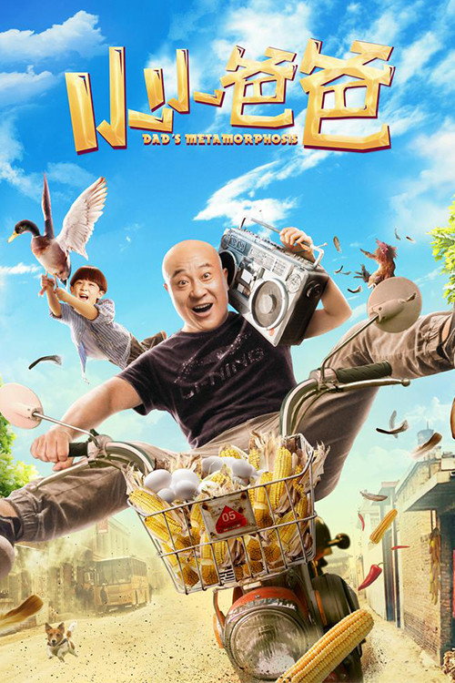 小小爸爸 封面