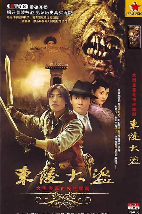 东陵大盗 封面