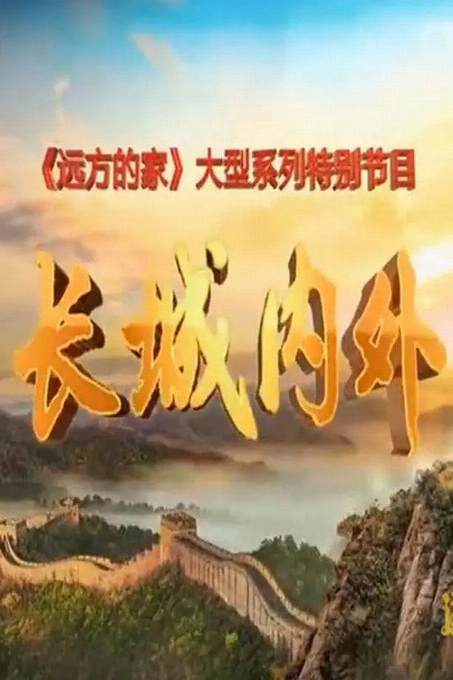 长城内外 封面