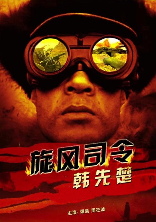 旋风司令韩先楚 封面