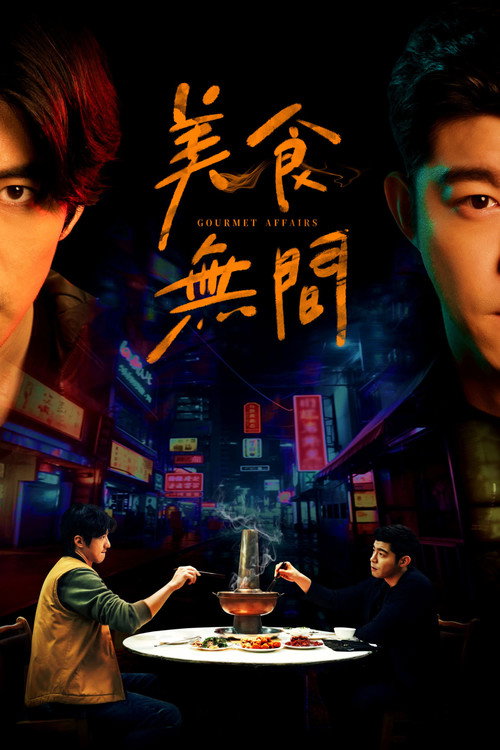 美食无间 封面