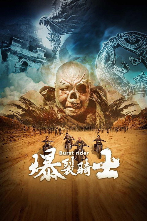 爆裂骑士 封面