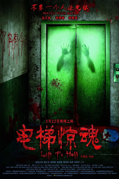 电梯惊魂 封面