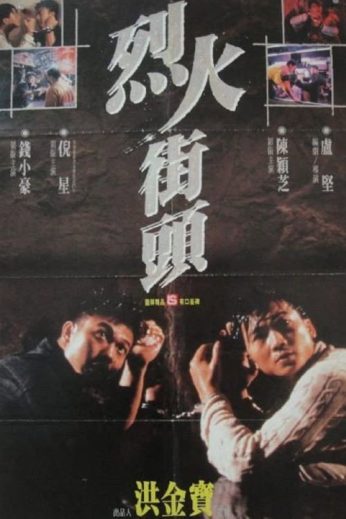 烈火街头 封面