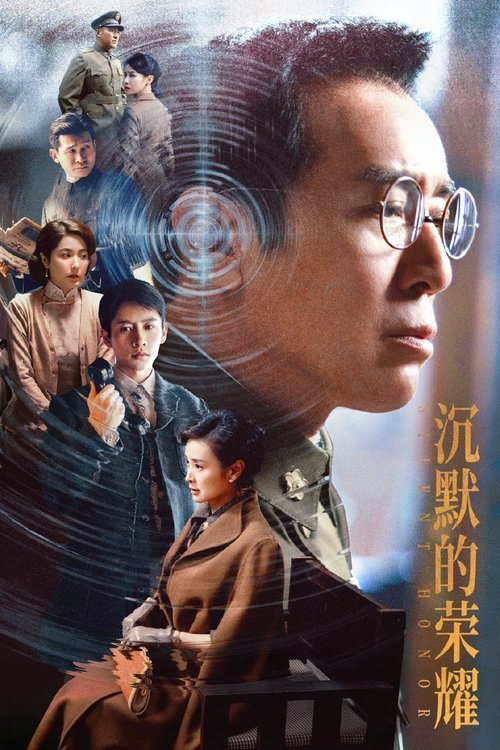 沉默的荣耀 封面