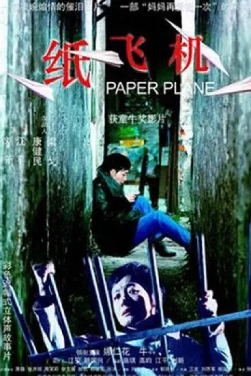 纸飞机 封面