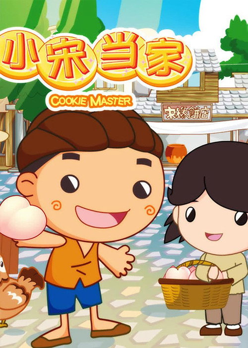 小宋当家 封面