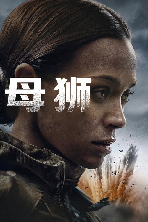 母狮 封面