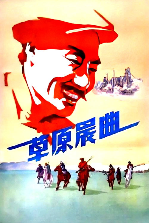 草原晨曲 封面