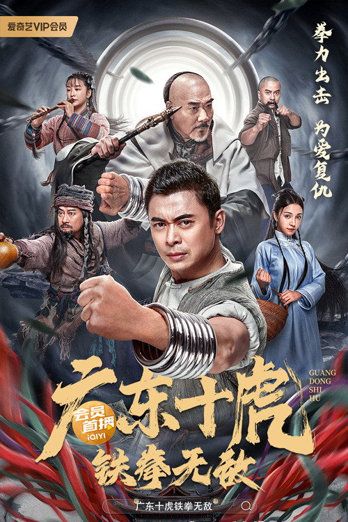 广东十虎:铁拳无敌 封面