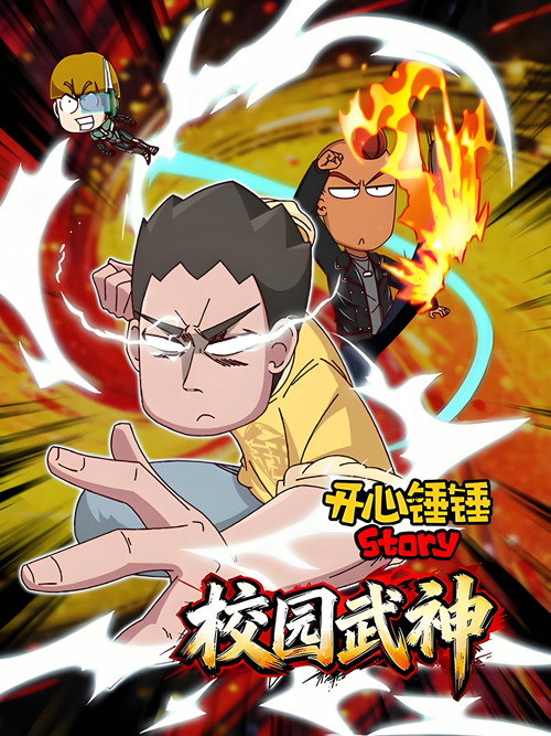 开心锤锤Story：校园武神 封面